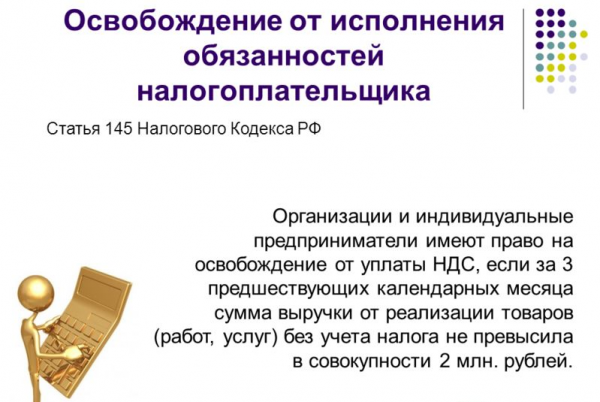 Освобождение от НДС по 145 статье в 2018 году