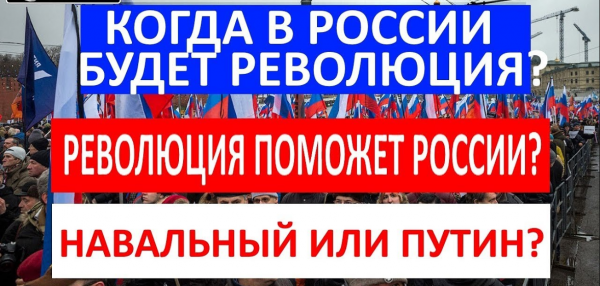 Когда в России будет революция и снимут Путина