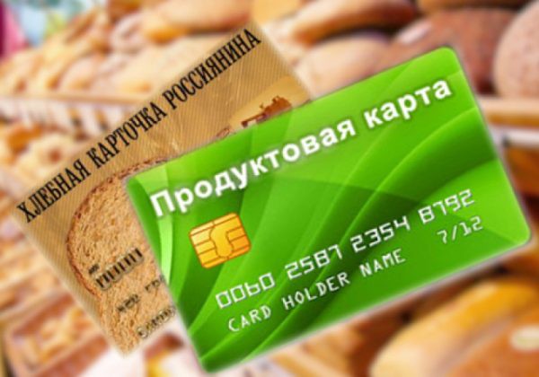 Продуктовые карточки (талоны) в РФ в 2019 году Продуктовые карточки (талоны) в РФ в 2019 году