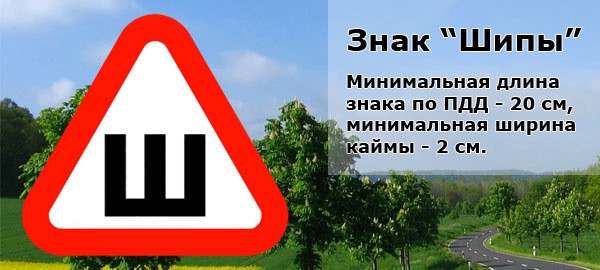 Знак шипы: нужно клеить или нет на автомобиль в 2018-2019 году Знак шипы: нужно клеить или нет на автомобиль в 2018-2019 году