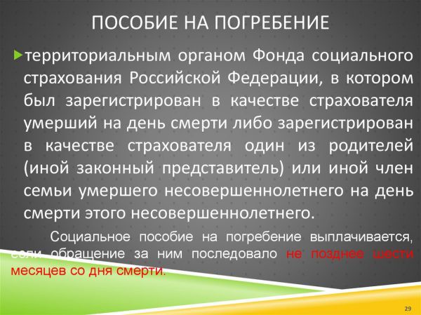 Пособие на погребение в 2019 году за счет ФСС Пособие на погребение в 2019 году за счет ФСС