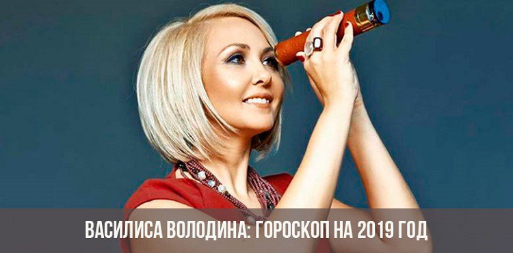 Гороскоп на 2019 год от Василисы Володиной по знакам зодиака