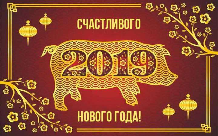 Картинки с Новым годом 2019 Свиньи (кабана): яркие открытки с прикольными поздравлениями