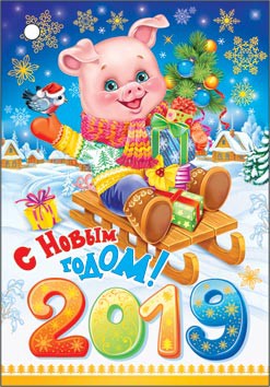 Картинки с Новым годом 2019 Свиньи (кабана): яркие открытки с прикольными поздравлениями