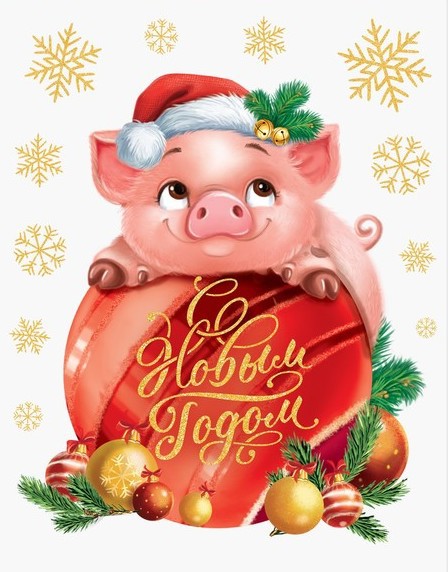 Картинки с Новым годом 2019 Свиньи (кабана): яркие открытки с прикольными поздравлениями