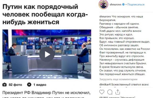 Шнуров написал стих про женитьбу Путина