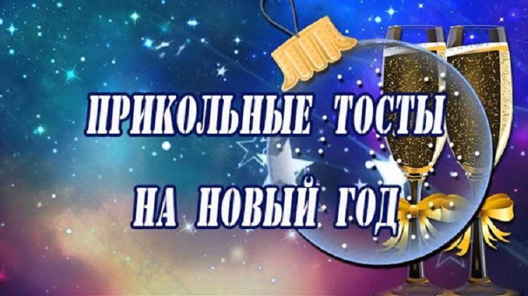 Лучшие тосты на Новый год 2019 для корпоратива с приколами