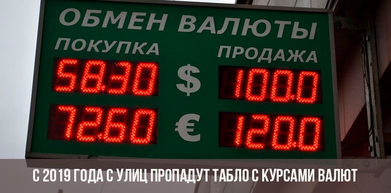 С 2019 года в России с улиц пропадут табло с курсами валют