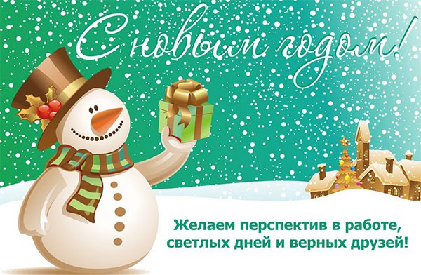 Поздравления с Новым 2019 годом Свиньи коллегам: официальные в прозе и прикольные в стихах
