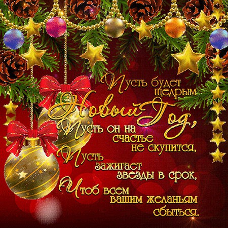 Поздравления с Новым 2019 годом Свиньи коллегам: официальные в прозе и прикольные в стихах