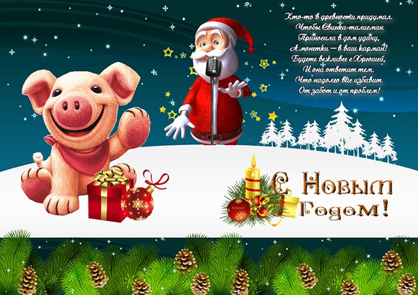 Поздравления с Новым 2019 годом Свиньи коллегам: официальные в прозе и прикольные в стихах