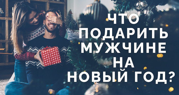 Что подарить мужу на Новый год 2019 — недорогие и оригинальные идеи подарков