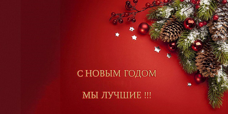Самые красивые поздравления с Новым годом 2019 коллегам