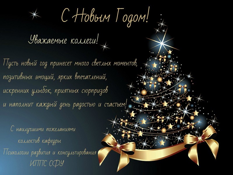 Самые красивые поздравления с Новым годом 2019 коллегам