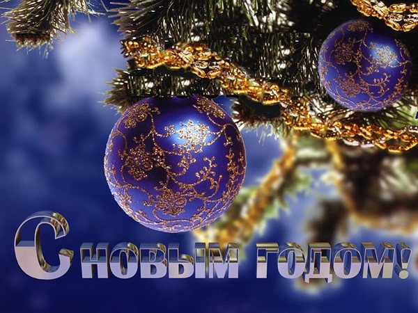 Самые красивые поздравления с Новым годом 2019 коллегам
