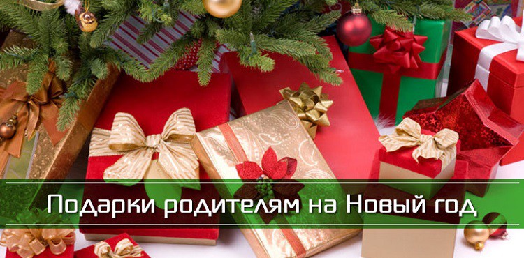 Что дарить родителям на Новый Год 2019 — лучшие идеи подарков