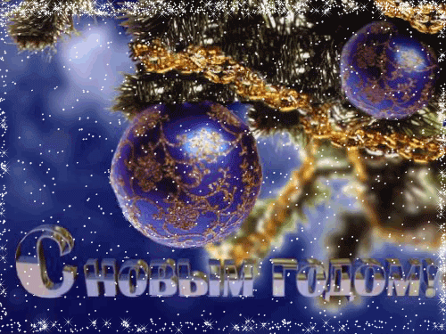 Красивые картинки с новым годом 2019: анимация открытки с новым годом, гифки