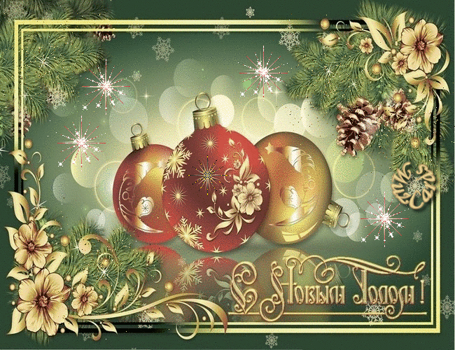 Красивые картинки с новым годом 2019: анимация открытки с новым годом, гифки