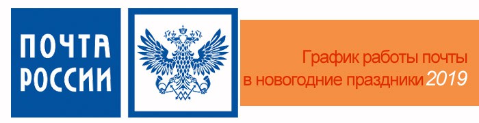 График работы почты России в Новогодние праздники 2019