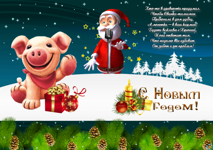 Новый год 2019: поздравления в прозе, и стихах, красивые открытки с годом Свиньи