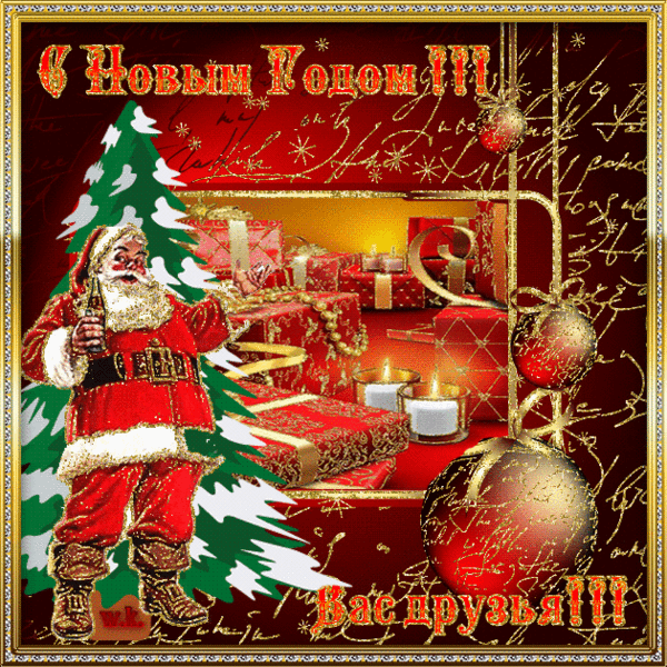 Новый год 2019: открытки с новым годом, анимация, гифки, красивые картинки с новым годом