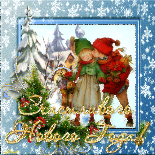 Новый год 2019: открытки с новым годом, анимация, гифки, красивые картинки с новым годом