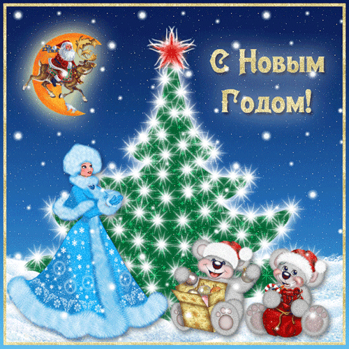 Новый год 2019: открытки с новым годом, анимация, гифки, красивые картинки с новым годом