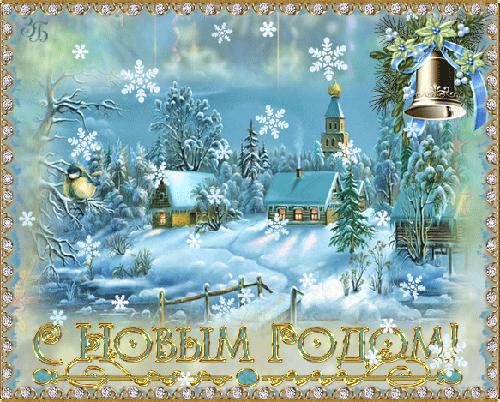 Новый год 2019: открытки с новым годом, анимация, гифки, красивые картинки с новым годом