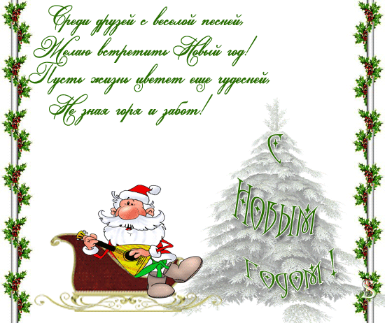 Новый год 2019: открытки с новым годом, анимация, гифки, красивые картинки с новым годом