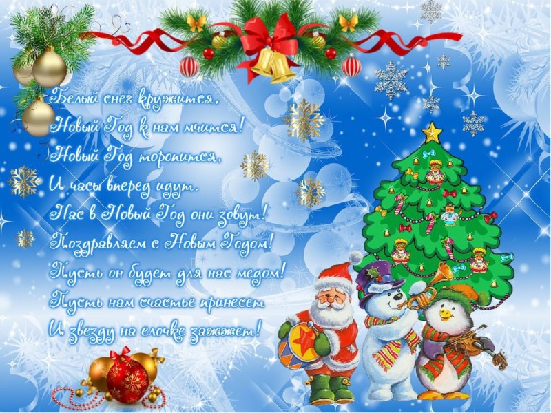 Официальные поздравления с Новым 2019 годом коллегам по работе