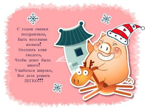 СМС с Новым 2019 годом Свиньи, с приколом смешные, другу, подруге, коллегам