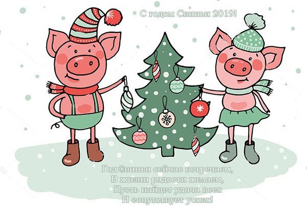 СМС с Новым 2019 годом Свиньи, с приколом смешные, другу, подруге, коллегам