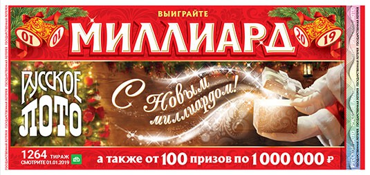 Миллиард на Новый год 2019: Русское лото: когда розыгрыш, купить билеты, подарки