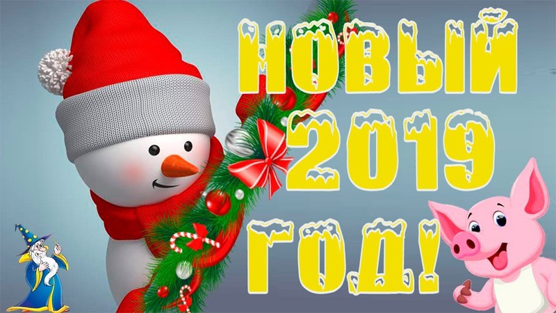 Поздравления с Новым годом 2019 в стихах, короткие, прикольные