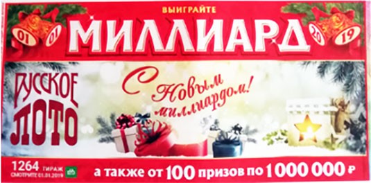 Когда и во сколько будет 1264 тираж Русского Лото, миллиард на Новый год 2019 от Русского лото, новогодний праздничный розыгрыш Когда и во сколько будет 1264 тираж Русского Лото, миллиард на Новый год 2019 от Русского лото, новогодний праздничный розыгрыш