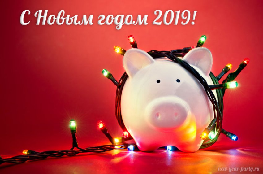 Официальные поздравления с Новым 2019 годом коллегам по работе