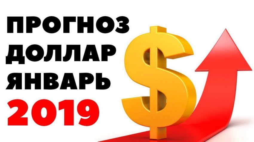 Точный прогноз курса доллара на январь 2019 года в России