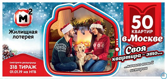 Новогодний 318 тираж Жилищной лотереи в 2019 году: когда и где смотреть, что будет разыгрываться, время результаты