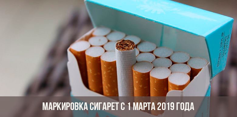 С 1 марта 2019 года вводится обязательная маркировка табачных изделий С 1 марта 2019 года вводится обязательная маркировка табачных изделий
