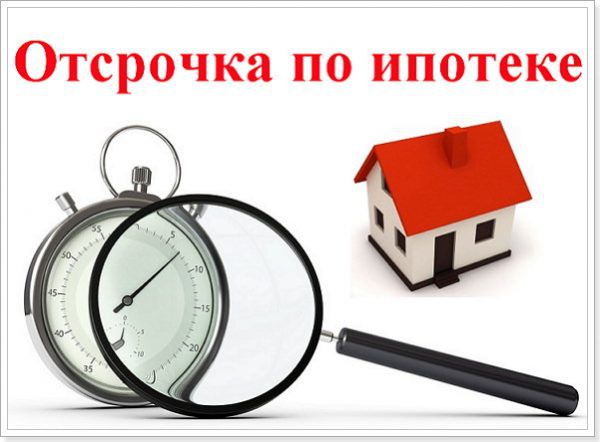 Как получить ипотечные каникулы в 2019 году Как получить ипотечные каникулы в 2019 году