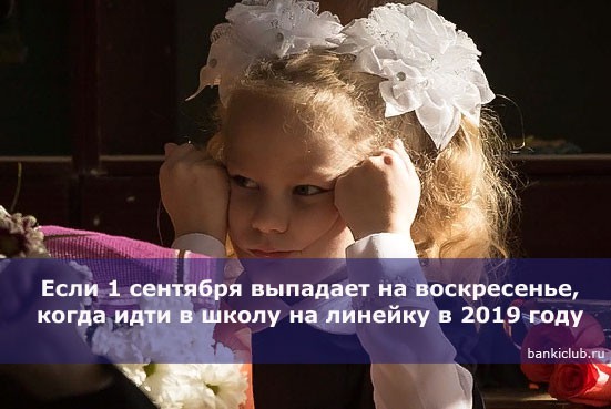 Если 1 сентября выпадает на воскресенье, когда идти в школу на линейку в 2019 году Если 1 сентября выпадает на воскресенье, когда идти в школу на линейку в 2019 году