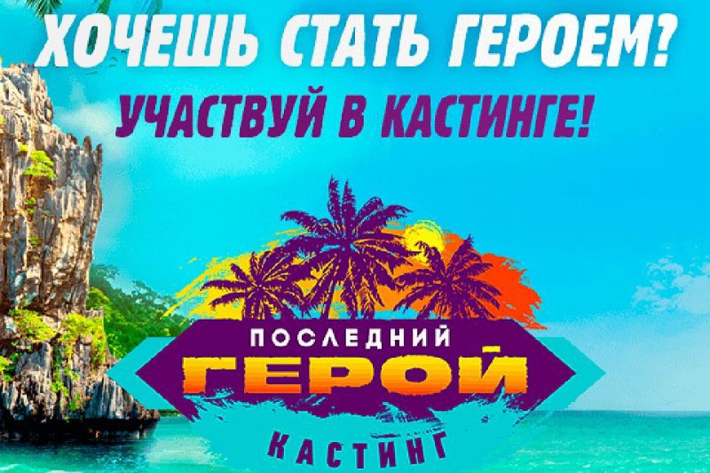 Новый сезон телешоу «Последний герой» планируют выпустить весной