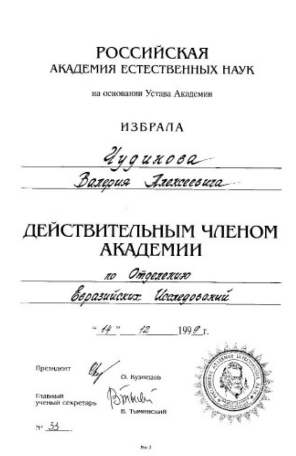 РАСШИФРОВКА ДРЕВНЕЙ ТАЙНОПИСИ - КРАХ ОФИЦИАЛЬНОЙ ИСТОРИИ. ЧУДИНОВ В.А.