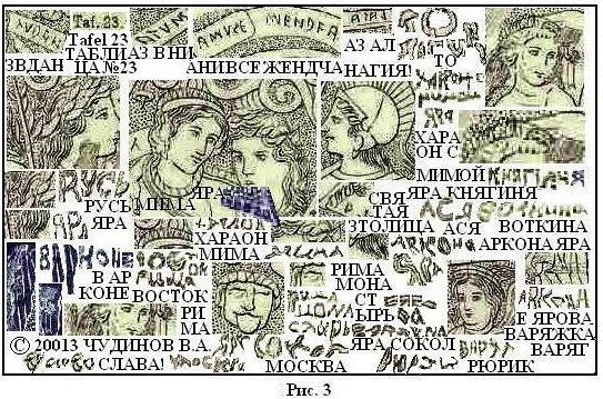 РАСШИФРОВКА ДРЕВНЕЙ ТАЙНОПИСИ - КРАХ ОФИЦИАЛЬНОЙ ИСТОРИИ. ЧУДИНОВ В.А.