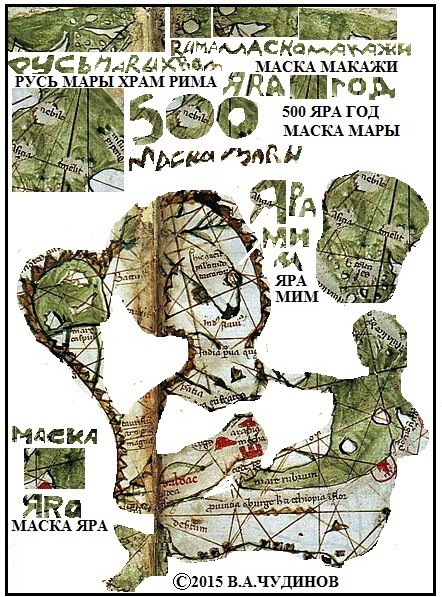 РАСШИФРОВКА ДРЕВНЕЙ ТАЙНОПИСИ - КРАХ ОФИЦИАЛЬНОЙ ИСТОРИИ. ЧУДИНОВ В.А.