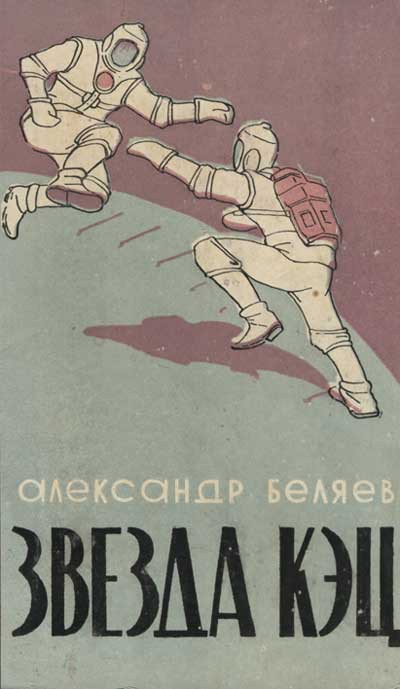 Капитаны советской научной фантастики. Лучшие книги