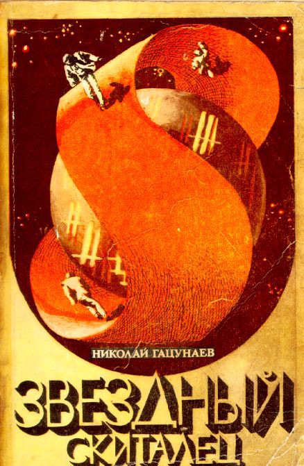 Капитаны советской научной фантастики. Лучшие книги