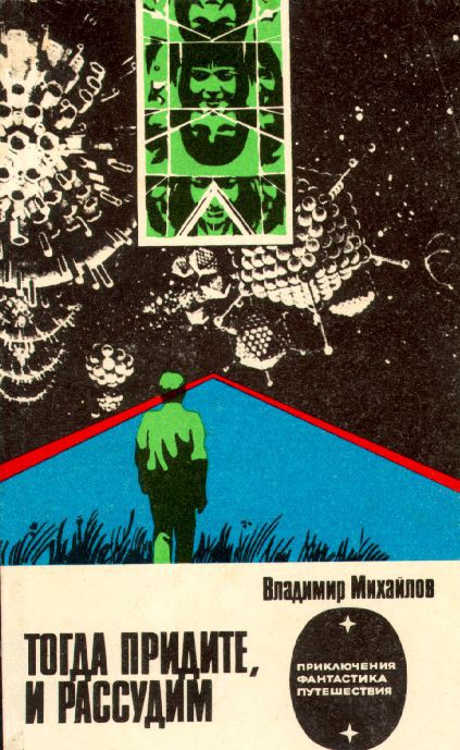 Капитаны советской научной фантастики. Лучшие книги