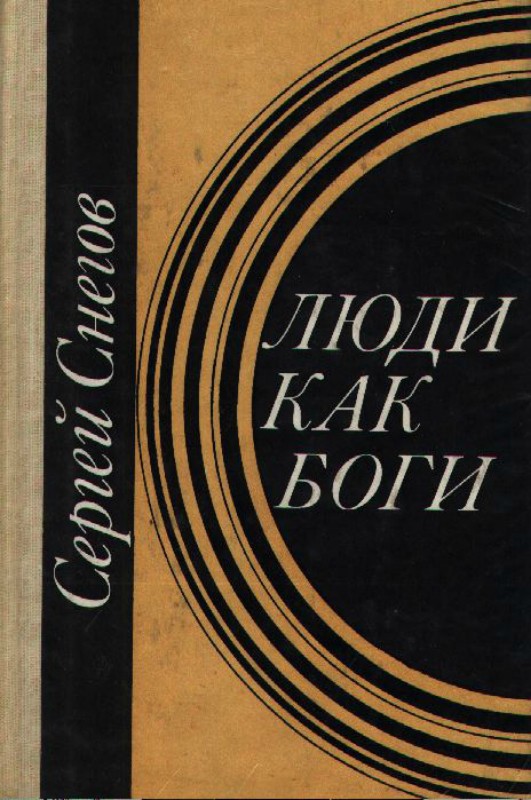 Капитаны советской научной фантастики. Лучшие книги
