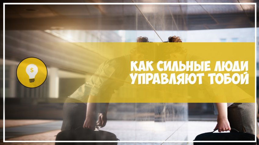 10 слабостей человека, на которых обогащаются манипуляторы